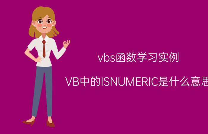 vbs函数学习实例 VB中的ISNUMERIC是什么意思，有什么用法？